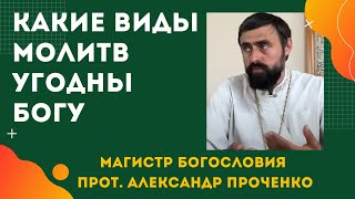 Какие ВИДЫ МОЛИТВ к Богу есть правильными. Прот. Александр ПРОЧЕНКО