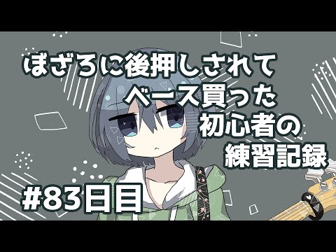 【ベース練習記録】#83日目