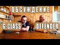 Сравнительные суждения о MB G-class и LR Defender.