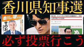 [Kagawa Gubernatorial Election‼️] Anti-Immigration Newcomer Mr. Senoo on the Rise‼️ Incumbent Pus...
