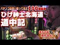 【パチンコ店買い取ってみた】第100回ひげ紳士北海道視察の旅
