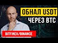 Обнал USDT через BTC!  BITFINEX/BINANCE = КУХНЯ!!