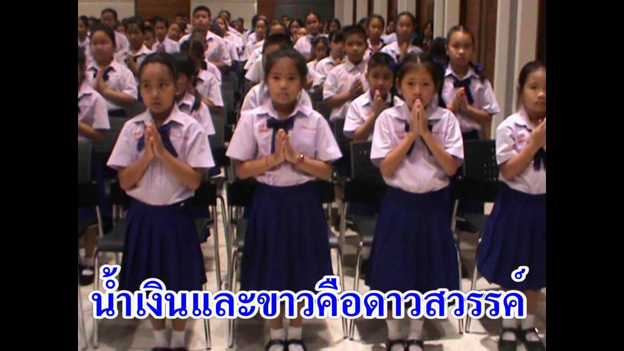 เพลงน้ำเงินและขาว