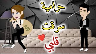 حراميه سرقت قلبي -قصه رومانسيه@حكايات بسمه للقصص الكامله