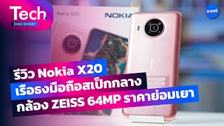 Tech Discovery EP. 11 : รีวิว Nokia X20 เรือธงมือถือสเป็กกลาง กล้อง Ziess 64mp ราคาย่อมเยา