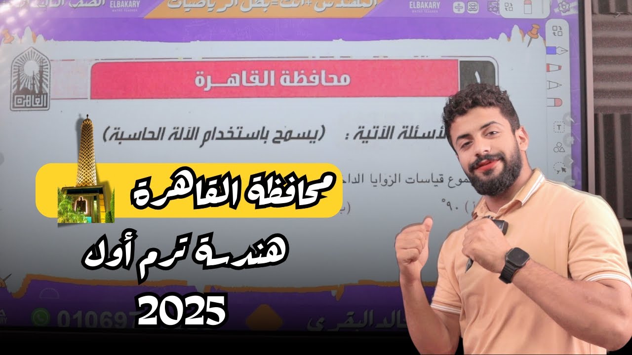 حل امتحان محافظة القاهرة هندسة تالتة اعدادي الترم الاول 2025. كراسة المعاصر 2025