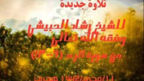 الشيخ رشاد الورد الحبيشي حفظه الله ورعاه تلاوة مؤثرة