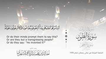 سورة الطور || بصوت القارئ خالد بن محمد الرَّيَّاعي - من ليالي رمضان ١٤٤٦هـ