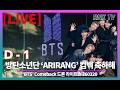 260320 LIVE BTS 컴백 뚝섬 하늘은 ARIRANG 기념해 빛난다