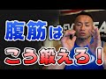 【筋肉Q&A】腹筋が全然デカくなりません、、、