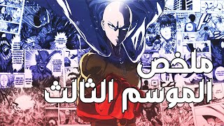 ملخص احداث رجل اللكمة الواحدة الموسم الثالث #1 | وان بانش مان الموسم الثالث | one punch man season 3