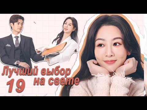 Видео: Лучший выбор на свете 19 серия (русская озвучка) дорама Best Choice Ever, Сюй Кай и Ян Цзы