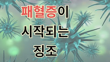 전신감염 패혈증이 시작되는 징조 warning sign of sepsis