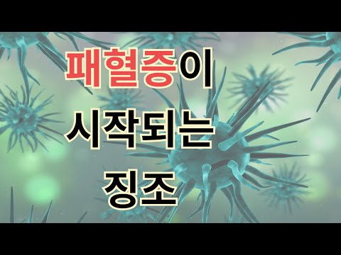 전신감염 패혈증이 시작되는 징조 warning sign of sepsis