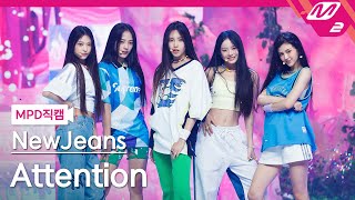 [MPD직캠] 뉴진스 직캠 8K 'Attention' (NewJeans FanCam) | @MCOUNTDOWN_2022.8.11