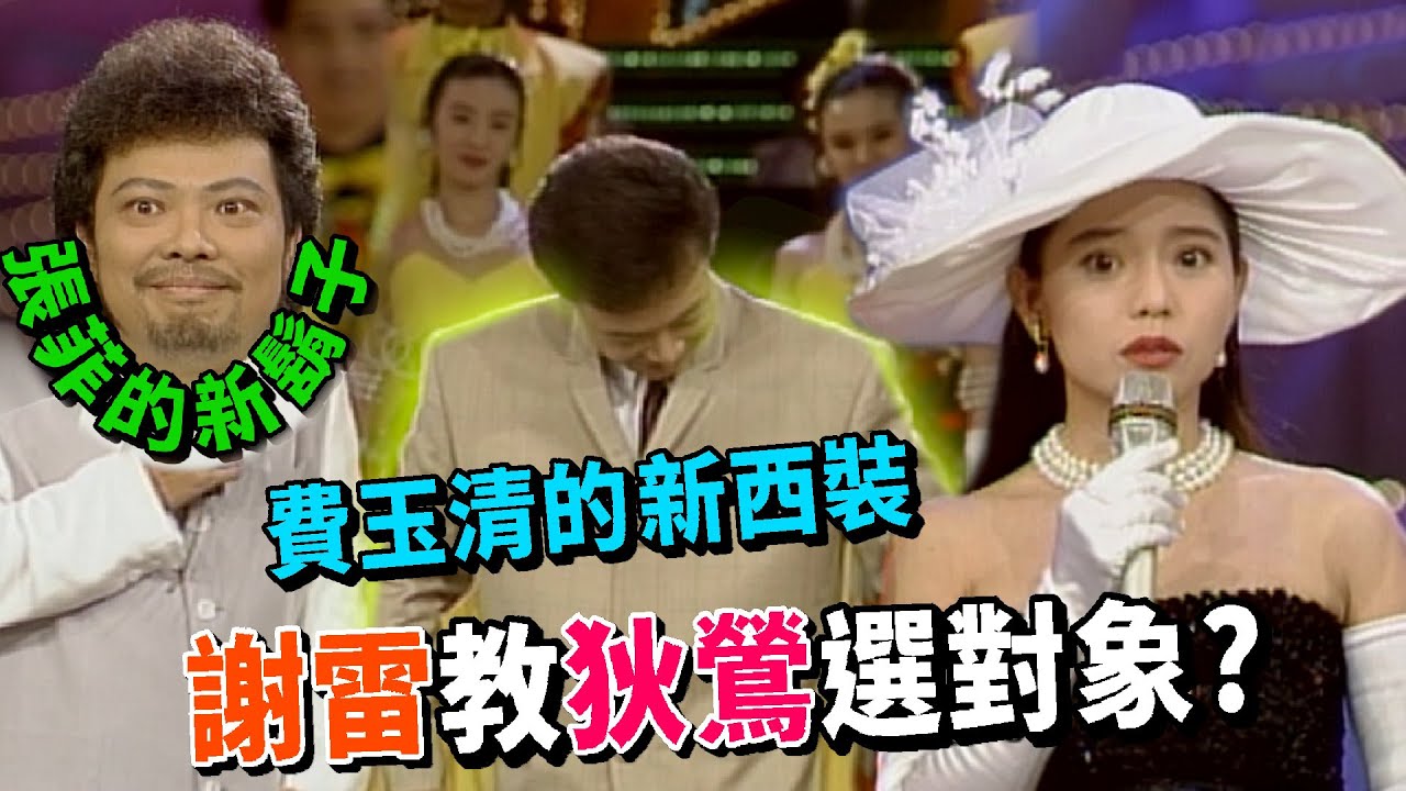 費玉清新西裝＋張菲新鬍子！表哥謝雷教狄鶯選對象│龍兄虎弟