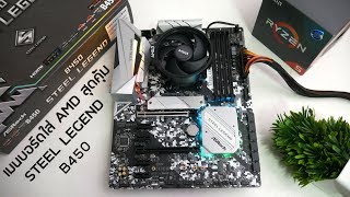 รีวิวเมนบอร์ด ASROCK B450 Steel Legend ไฟสวย ราคาถูก ใส่ m.2ได้  คุณภาพดี