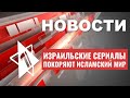 Израиль поддержит молодые семьи | Израильские сериалы проданы в Турцию | НОВОСТИ ОТ 28.06.23