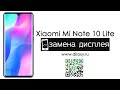 Замена дисплея Xiaomi Mi note 10 lite, разбираем телефон