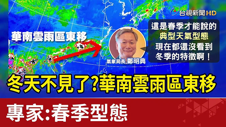 冬天不见了？华南云雨区东移 专家：春季型态 - 天天要闻