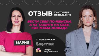 СПАСЛА БРАК ОТ РАЗВОДА И ВЕРНУЛА В ОТНОШЕНИЯ ЗАБОТУ И ПОДАРКИ ОТ МУЖА. Отзыв участницы Обольщения.