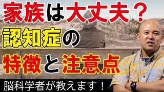 【うちの親　認知症？】そう思ったらここをチェック！それだけは言っちゃダメ！脳科学的にすべきこと、すべきでないことを脳科学者が解説します