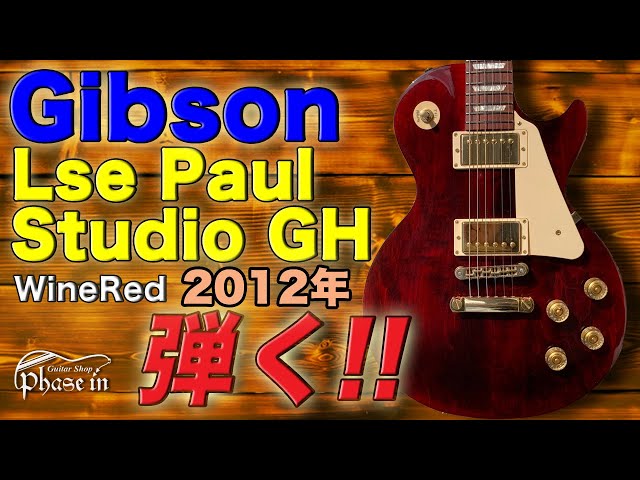 Gibson Les Paul Studio GH 弾く！ - YouTube
