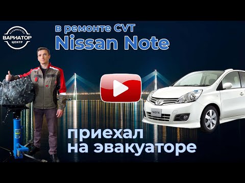 Ремонт вариатора Nissan Note E12, 2017 г.