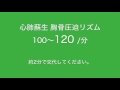 心肺蘇生 胸骨圧迫リズム・テンポ 120BPM