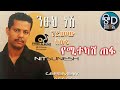 ገረመው አሰፋ Geremew Asefa የሚተካሸ ጠፋ Yemitekash Tefa Official Audio ገረመው አሰፋ Geremew Asefa የሚተካሸ ጠፋ Yemitekash Tefa Official Audio
