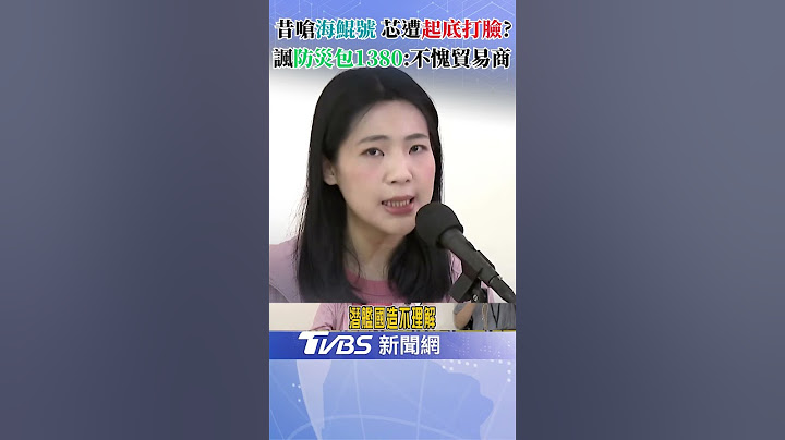 徐巧芯昔嗆"海鯤號浮起來才有錢" 遭網友翻出打臉? 芯上火線: 海測不算完成 還有很多階段！｜TVBS新聞 @TVBSNEWS02