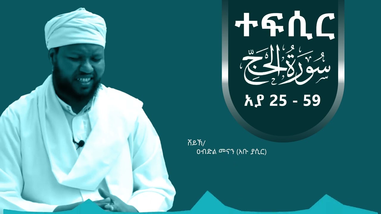 Tefsir in Amharic suratul Hajj  25 - 59 | By Ustaz Abdul Menan (Abu Yasir)