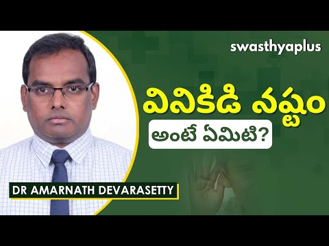 వినికిడి నష్టం- కారణాలు, లక్షణాలు | Hearing Loss (Deafness) in Telugu | Dr Amarnath Devarasetty
