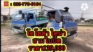 เข้ามาแล้วนะครับ โตโยต้าไดน่า 115 สามใบปัดราคา139000#รถบรรทุกมือสอง #ขายรถมือสอง#รถบ้าน#รถบรรทุก6ล้อ