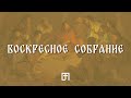 Воскресное собрание в церкви Большая Перемена