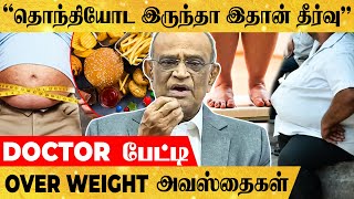 Must Watch: உடல் எடை அதிகமா இருந்தா இத கட்டாயம் செய்யுங்க..- Dr. G. Bakthavathsalam பேட்டி