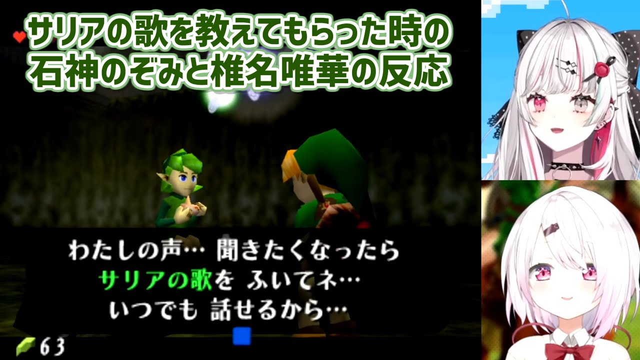 【ゼルダの伝説時のオカリナ】サリアの歌を教えてもらった時の石神のぞみと椎名唯華の反応【にじさんじ切り抜き】