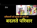 परिवार कैसे बदलता है : evs #education #trending #prt_2023 #ctet #environment #maa #parivaar#ncert