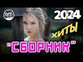 СБОРНИК 2024♫ ТАНЦЕВАЛЬНАЯ МУЗЫКА🎧 СЛУШАТЬ МУЗЫКУ 2024 НОВИНКИ 🎧 ХИТЫ 2024 РУССКИЕ 🎧 RUSSISCHE MUSIK