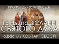 15 Нд • БРЕХНЯ І НЕПРАВДА // НАУКА ПРО ВИХОВАННЯ ДІТЕЙ #2 • 20.09.2020 • о.Василь КОВПАК