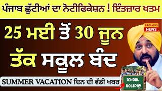 Punjab School Holiday's News || School summer vacations 2026 || School Summer Vacation Update Punjab