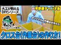 【大工が教えるDIY】クロス台(作業台)の作り方！工夫してオリジナルの作業台を作ろう！