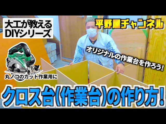 大工が教えるdiy クロス台 作業台 の作り方 工夫してオリジナルの作業台を作ろう Litetube