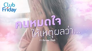 Club Friday คนหมดใจ ให้เหตุผลว่า | 11 มีนาคม 2565