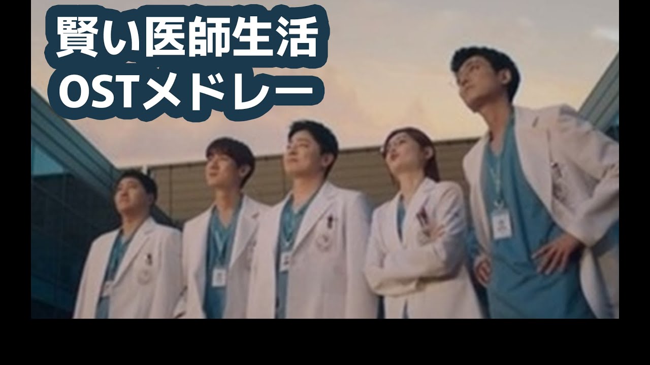賢い医師生活　ost 賢い医師生活 OST | すきままLanguage