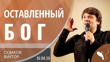 Виктор Судаков – Оставленный Бог