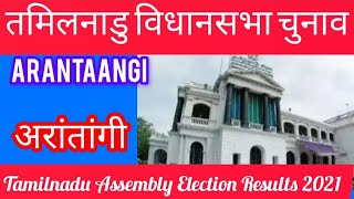 Tamilnadu Assembly Election  Arantaangi 2021 तमिलनाडु विधानसभा चुनाव परिणाम 