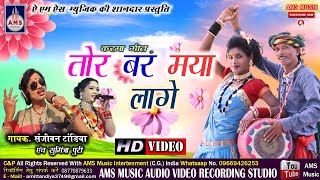 TOR BAR MAYA LAGE ll देखते देखत लाइन मारे तोर बर मया लागे #SANJEEVAN_ TANDIYA_ CG_SONG ll