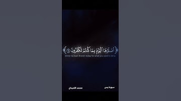 سورة يس | محمد اللحيدان | هَٰذِهِ جَهَنَّمُ الَّتِي كُنتُمْ تُوعَدُونَ | #قران_كريم #قرآن #fyp