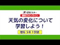 【5年 理科】天気の変化について学習しよう！｜無料でオンライン｜受験ドクター